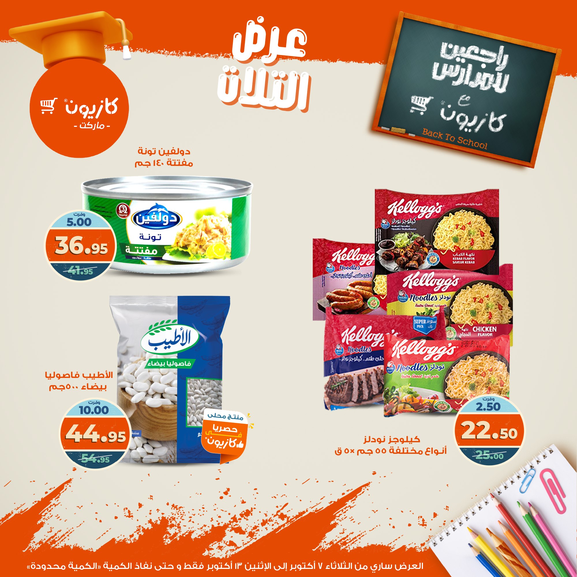 kazyon offers from 6oct to 3oct 2025 عروض كازيون من 6 أكتوبر حتى 3 أكتوبر 2025 صفحة رقم 17